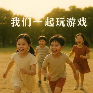 我们一起玩游戏