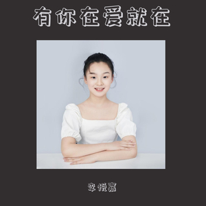 有你在爱就在