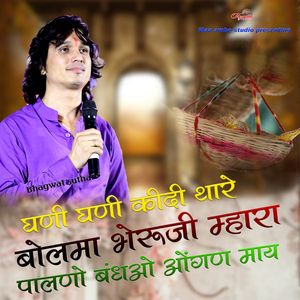 GANI GANI KIDI THARE BOLMA BHERUJI MHARA PALNO BANDHAO AANGAN MAY