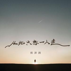 从此只想一人走