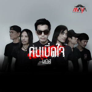 คนเบิ่ดใจ (Instrumental Version)