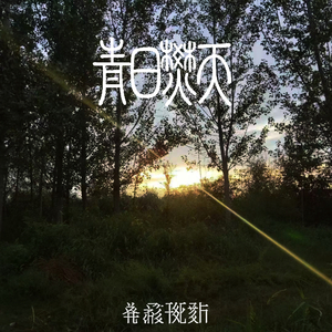 终究离散天涯