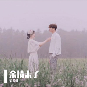 余情未了