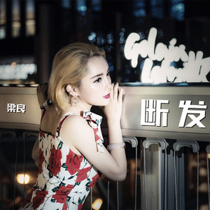 断发