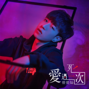 爱过一次死一次