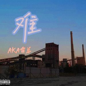 难（prod LilSiren）