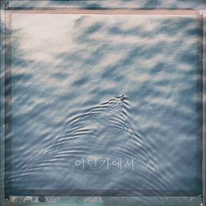 어딘가에서 (feat. 서상도)