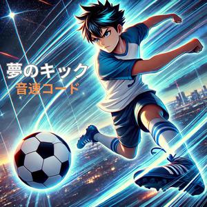 夢のキック (feat. 音速コード)