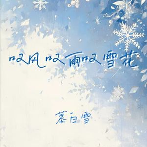 叹风叹雨叹雪花 (她真的比我好吗)