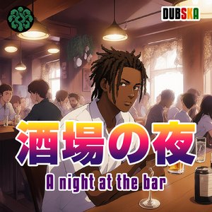 酒場の夜 (feat. Orochiman)