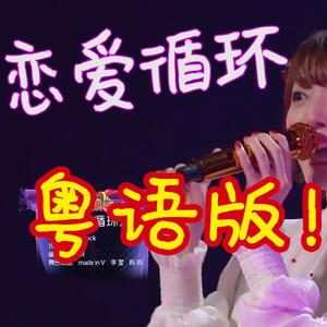 恋爱循环（粤语版）