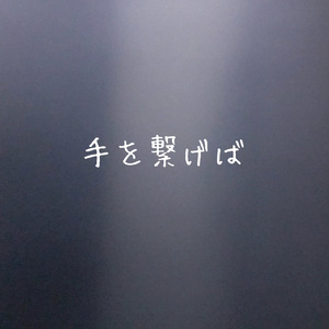 手を繋げば