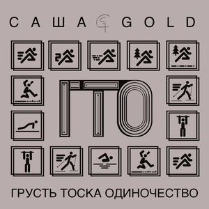 ГТО (Грусть, тоска, одиночество)