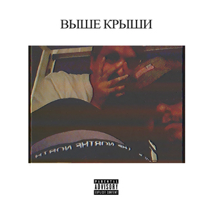 Выше крыши (feat. KVSE,Kogero,26/27)