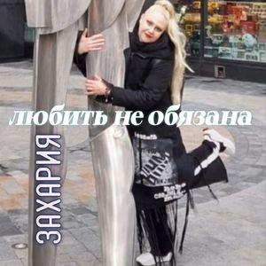 Любить не обязана