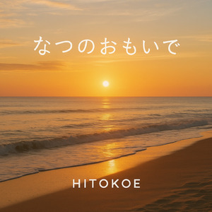 なつのおもいで