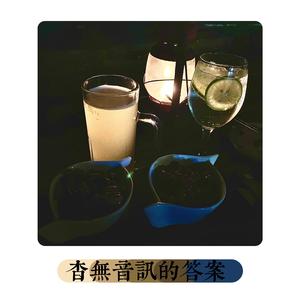 杳无音讯的答案