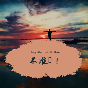 不准E! (Prod. RoyalBoiBeats)