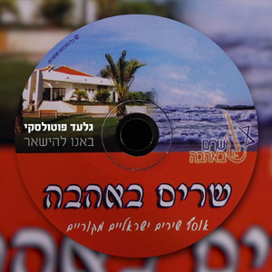 באנו להישאר