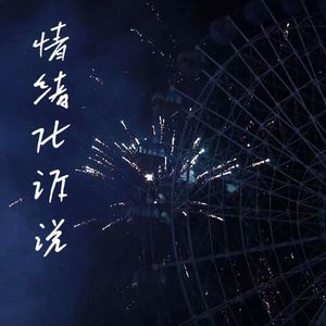 情绪化诉说（prod by Siren）