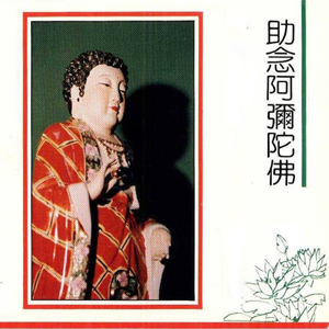 闽南语佛经-助念阿弥陀佛