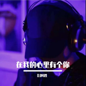 在我心里有个你