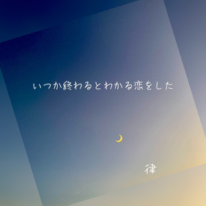 いつか終わるとわかる恋をした