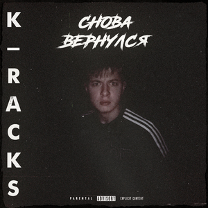 Снова вернулся