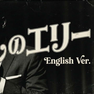いとしのエリ (English Ver)