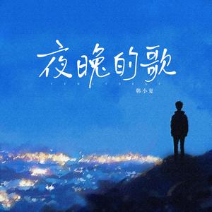 夜晚的歌(摇滚版)