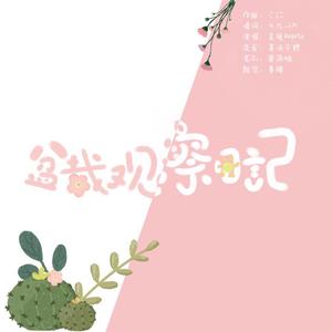 盆栽观察日记（翻自 初音ミク）