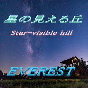 星の見える丘