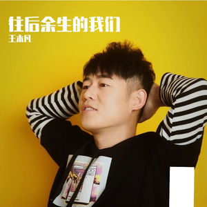 往后余生的我们