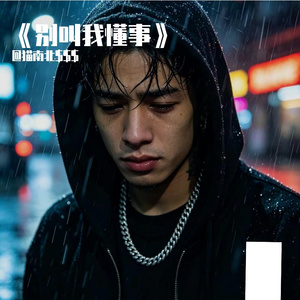 《别叫我懂事》