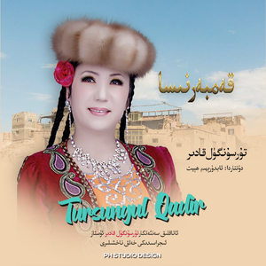 Qembernisa 康巴尔妮莎