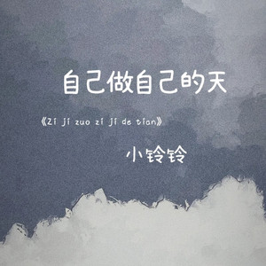 自己做自己的天