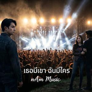 เธอมีเขา ฉันมีใคร