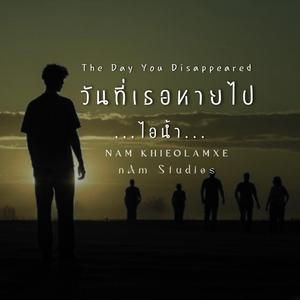 วันที่เธอหายไป