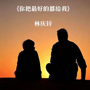 你把最好的都给我