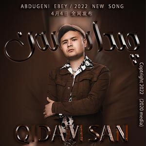 Qidamsan(舍得吗)-Abdugeni Ebey