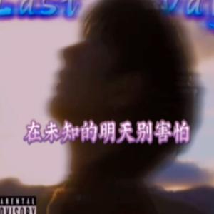 丁真-Last Day