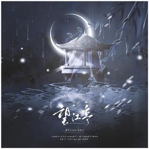 望江亭（翻自 黄诗扶）