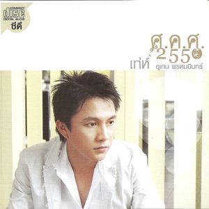 Peang Thur Tung Jai