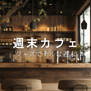 ティータイムカフェBGM - 週末の穏やかなジャズ