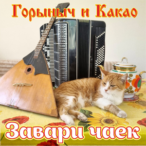 Завари чаек