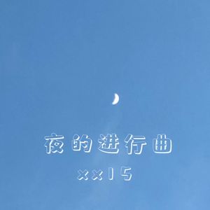 夜的进行曲