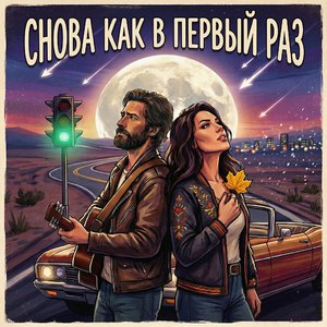 Как в первый раз