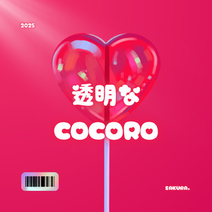 透明なcocoro