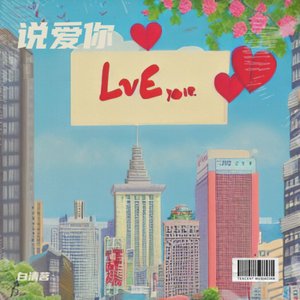 说爱你