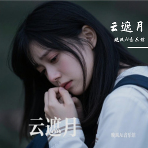 云遮月